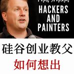 硅谷创业教父PG深度分享：如何想出真正的创业点子?