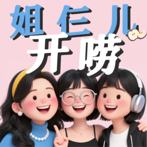 EP04：“野心”，才是女性最大的禁忌词