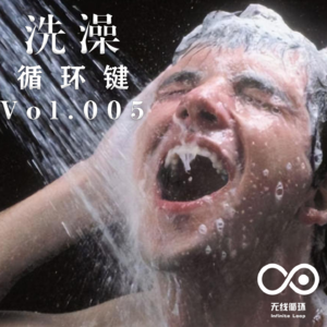 洗澡-循环键-Vol.005