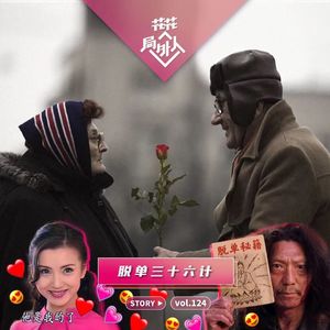 vol.124 脱单三十六计