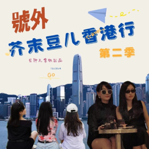 Vol.32丨香港文化之旅，吃喝之外的那些事儿