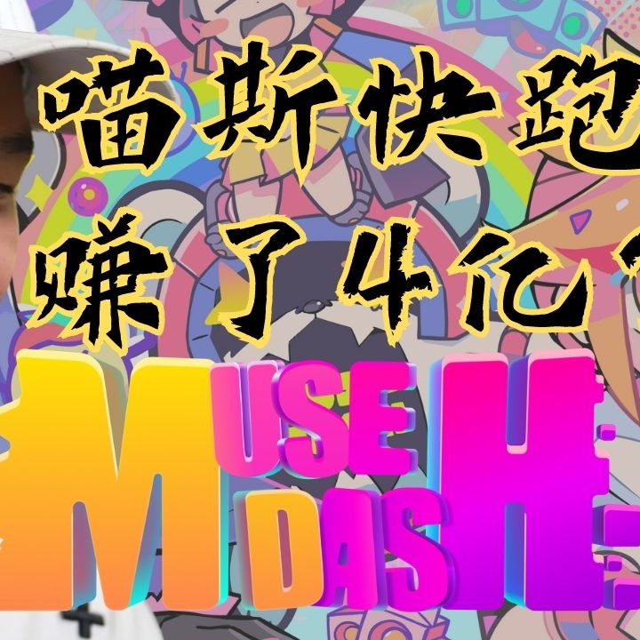 cover of episode 【钱从哪来】Muse Dash 喵斯快跑 赚了4个亿？制作人好奇