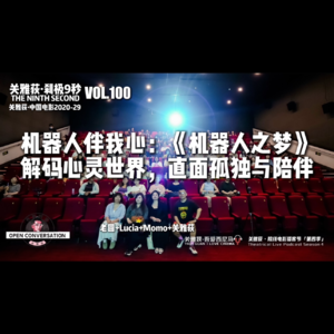 机器人伴我心：《机器人之梦》解码心灵世界，直面孤独与陪伴 - 100