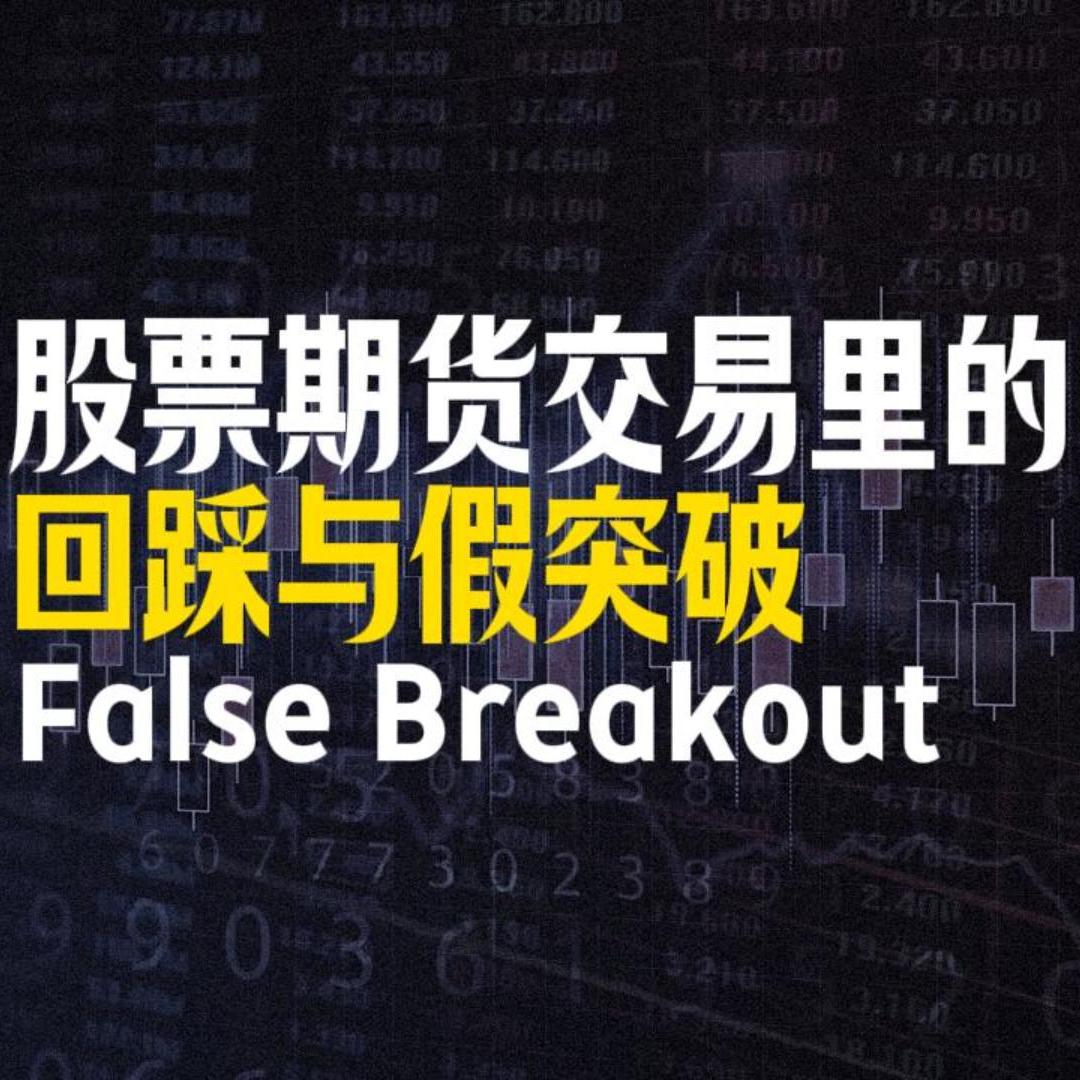 Vol.108 股票期货交易里的回踩与假突破 | 交易里回踩的几种演变情况 | 如何区分回踩和假突破 episode artwork