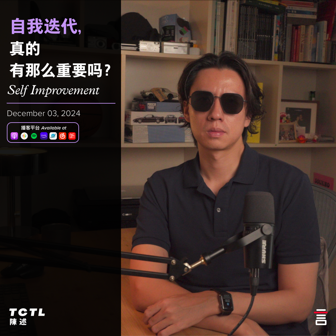 cover of episode 自我迭代真的有那么重要吗？Is self-improvement really that important?