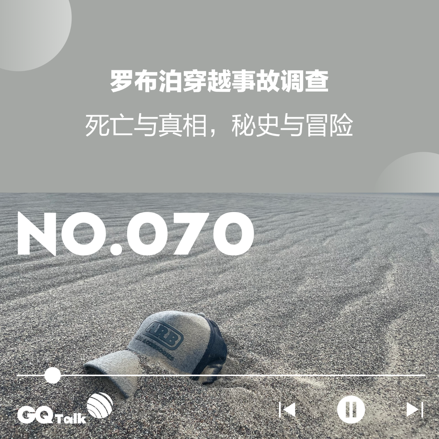 cover of episode 【070】罗布泊穿越事故调查：死亡与真相，秘史与冒险