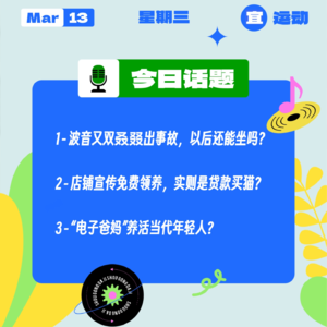 波音又双叒叕出事故，以后还能坐吗？店铺宣传免费领养，实则是贷款买猫？ “电子爸妈”养活当代年轻人？｜收工大吉 0313