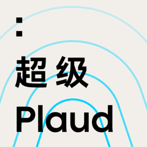 超级Plaud