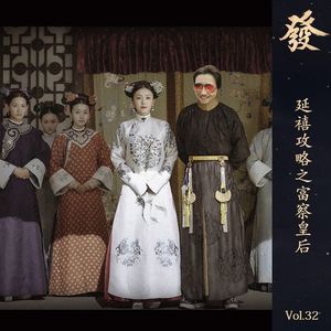 32期 - 延禧攻略之富察皇后