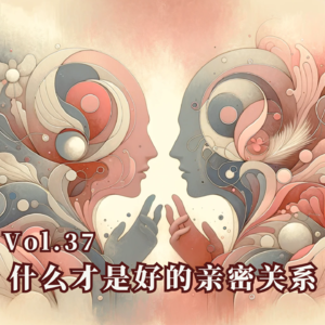 Vol.37 什么才是好的亲密关系