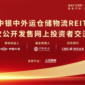 中银中外运仓储物流REIT首次公开发售网上投资者交流会