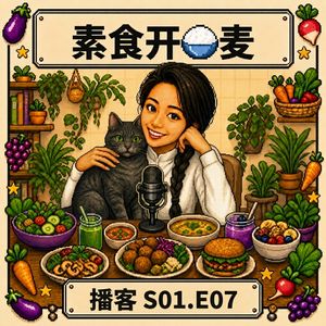 S1.E7：🧑‍🤝‍🧑『饭后谈』Hailey Chang“知道≠做到?为什么?”