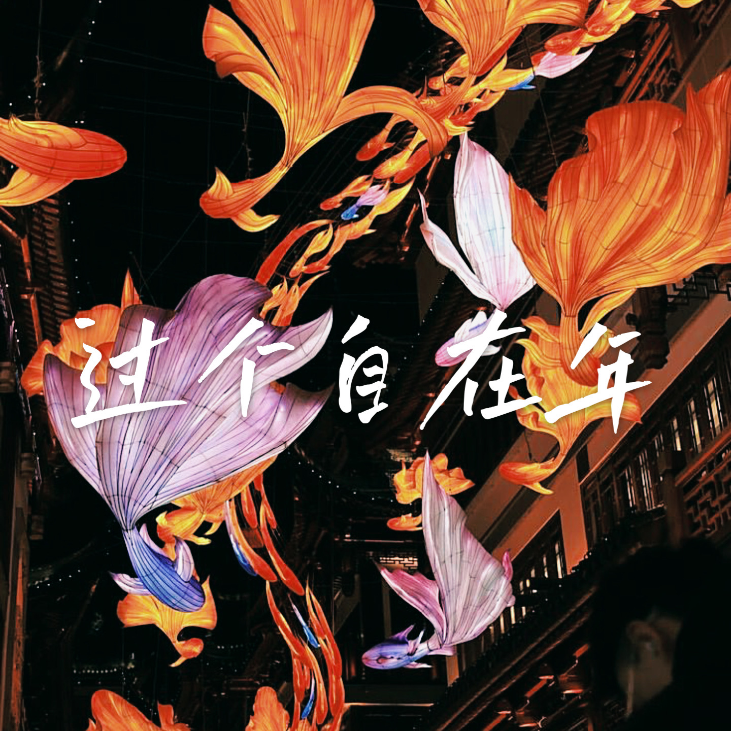 14 春节回家不内耗 | 学会温柔地守住自己的边界 episode artwork