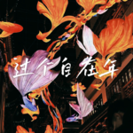 14 春节反PUA指南 | 过个自在的年吧！