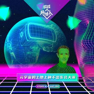 vol.166 元宇宙的土地上种不出东北大米