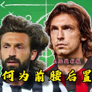 【足坛往事|战术室】前腰那么多为何唯有皮尔洛成宗师?万字详述前腰后置大法!