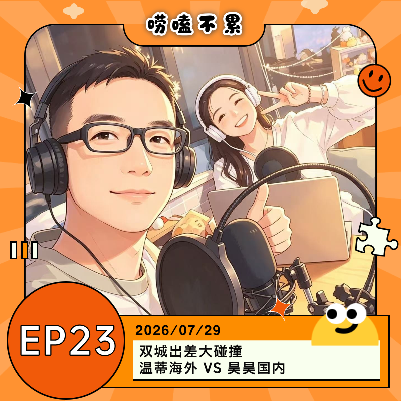 EP23：双城出差大碰撞｜温蒂海外新加坡&马来西亚 VS 昊昊国内上饶&瓷都景德镇 episode artwork