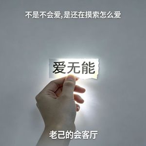 不是不会爱,是还在摸索怎么爱。