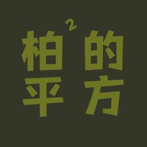 EP05:从“幼态审美”到“大女主”的转变,是消费主义的换装游戏,还是真正的思想解放?