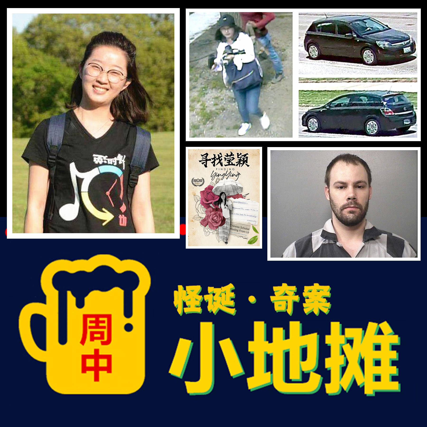 【美国】2017年「章莹颖案」轰动中美两国，凶手混入祈福集会，女友冒死录音锁定滔天罪证 episode artwork