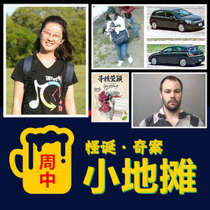 【美国】2017年「章莹颖案」轰动中美两国,凶手混入祈福集会,女友冒死录音锁定滔天罪证