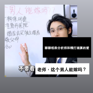 “老师，这个男人能嫁吗？”聊聊相亲分析师和精打细算的爱