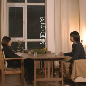 VoL.17 | 对话闫冰:看守果园的人