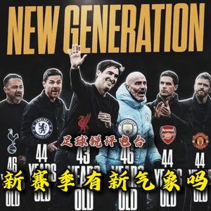 【足球锐评电台】新赛季有新气象吗？英超26-27赛季前两轮锐评综述合集~