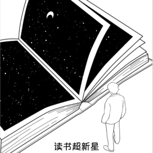 读书超新星