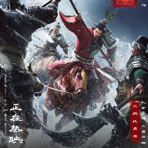追光第一部三国电影《三国第一部：争洛阳》，票房却惨败？我们聊了聊它到底冤不冤