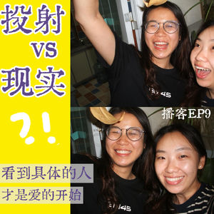 ep9:投射vs现实？看到具体的人才是爱的开始