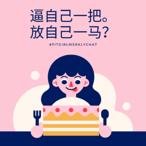 109 - 面临选择，我们应该逼自己一把，还是放自己一马？