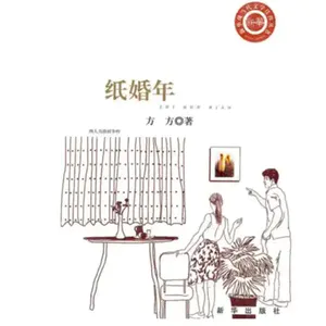 方方《纸婚年》上