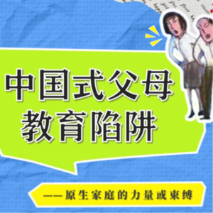 播客回响：中国式父母——时光细语翻开的教育篇章