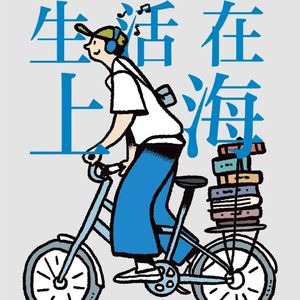 生活在上海 | 公寓生活记趣，“老房有喜”