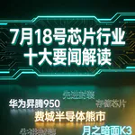 美国半导体指数进入熊市！芯片行业十大要闻解读 (0718)