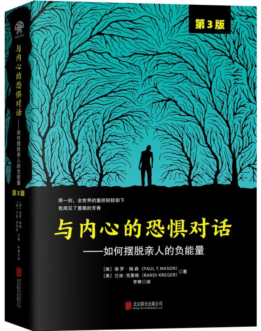 与内心的恐惧对话：摆脱来自亲人的负能量(第3版)
