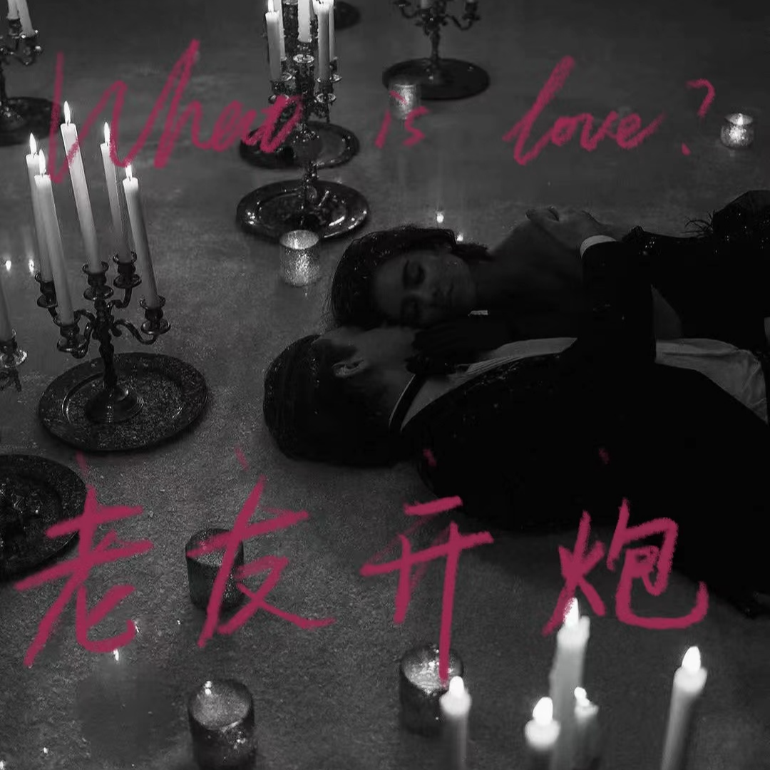 ep06 恋爱就是一件前人栽树后人乘凉的事【庄周梦蝶01】 episode artwork