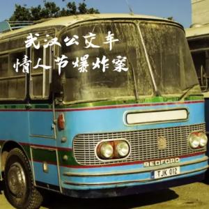 情人节公交车爆炸案——武汉小朋友的童年阴影