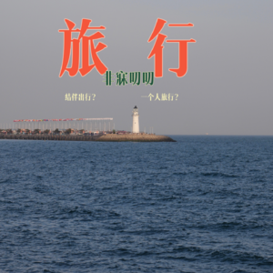 EP2 旅行季 | 出游吧少年！结伴还是一个人？