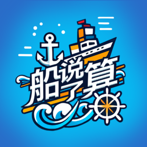 EP12 航海领航员夏贝勒：船员最好的出路，不是跑路！野路子航运业卷王如是说，船员→船东→货主，把自己活成一条航运链路