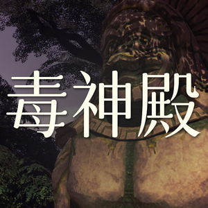 Vol.35 毒神殿这个副本非打不可吗？【剑网3剧情】