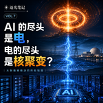 Vol.7 | AI 的尽头是电，电的尽头是核聚变?