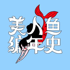 美人鱼编年史