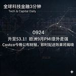 0924 升至53.1！欧洲9月PMI意外走强 Costco今晚公布财报，即时配送效果将揭晓