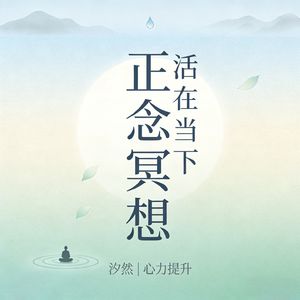 汐然正念冥想引导
