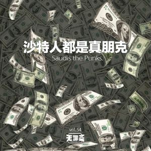 vol.54 沙特人都是真朋克
