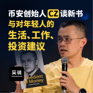 币安创始人 CZ 谈新书与对年轻人的生活、工作、投资建议