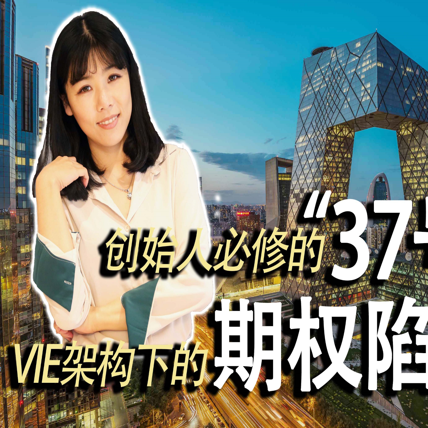 cover of episode 【创业公司法律说（18）】创始人必修的“37号文”，VIE架构下的期权陷阱！