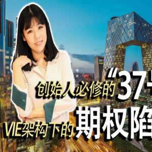 【创业公司法律说（18）】创始人必修的“37号文”，VIE架构下的期权陷阱！